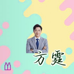 方霆